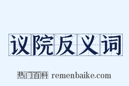 议院反义词是什么意思的图片